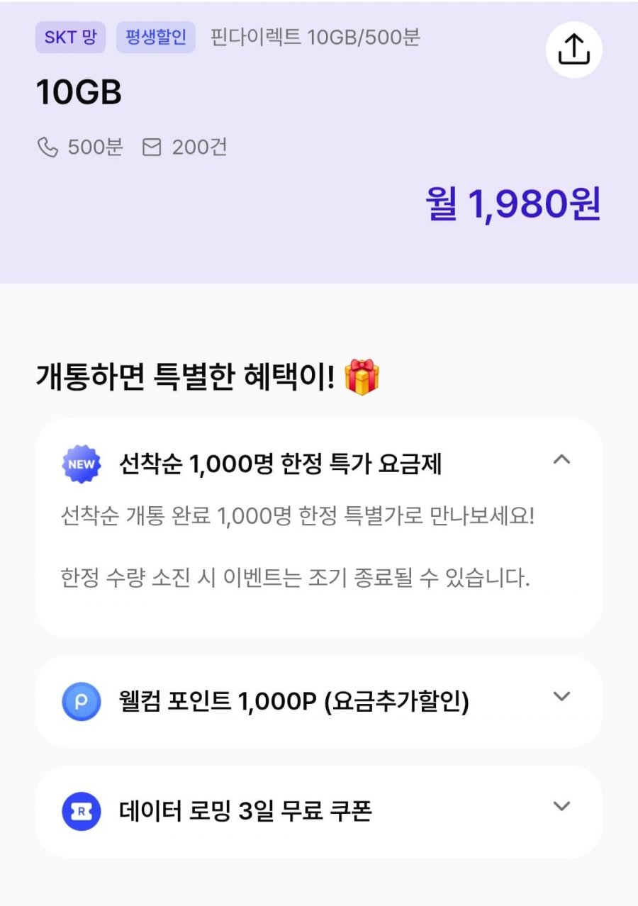 알뜰요금제 10gb+통화500분 (월1,980원/무료)