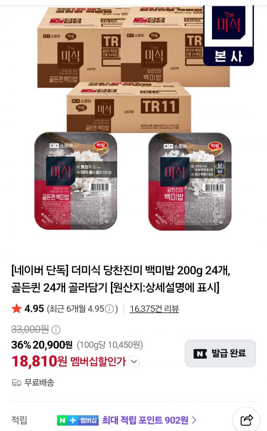더미식 당찬진미 백미밥 200g 24개 (네멤 18,810원/무료)
