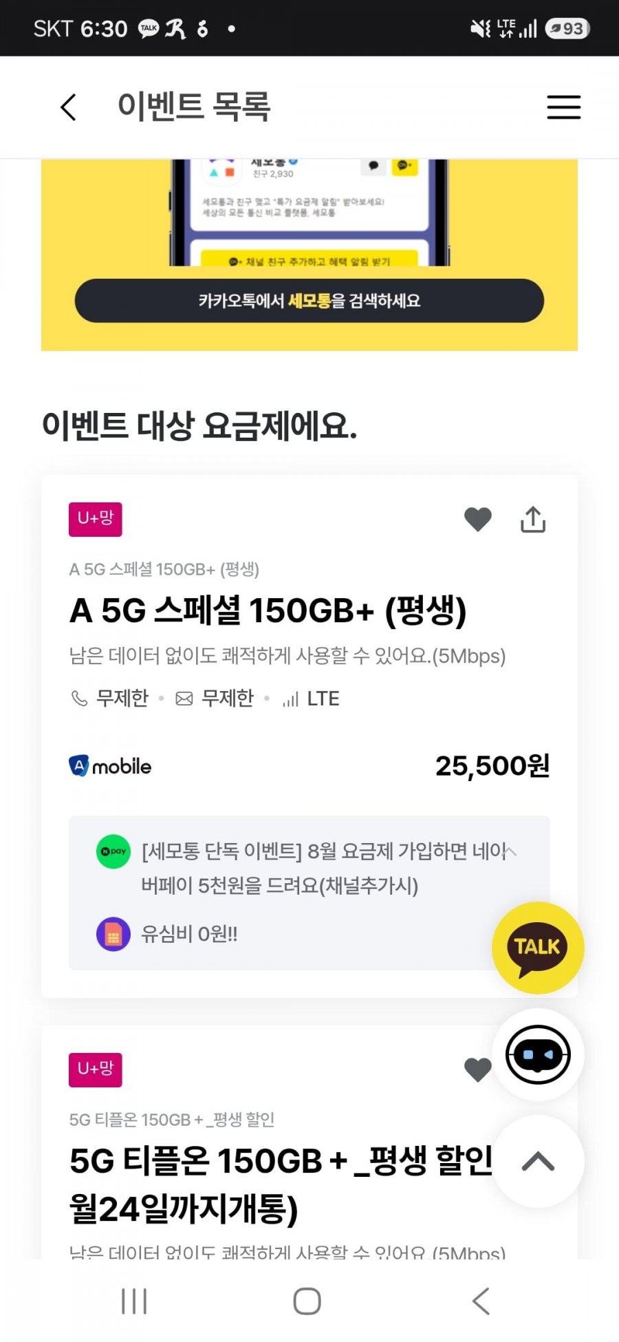 150g+5Mbps 평생 (25,500원/무료)