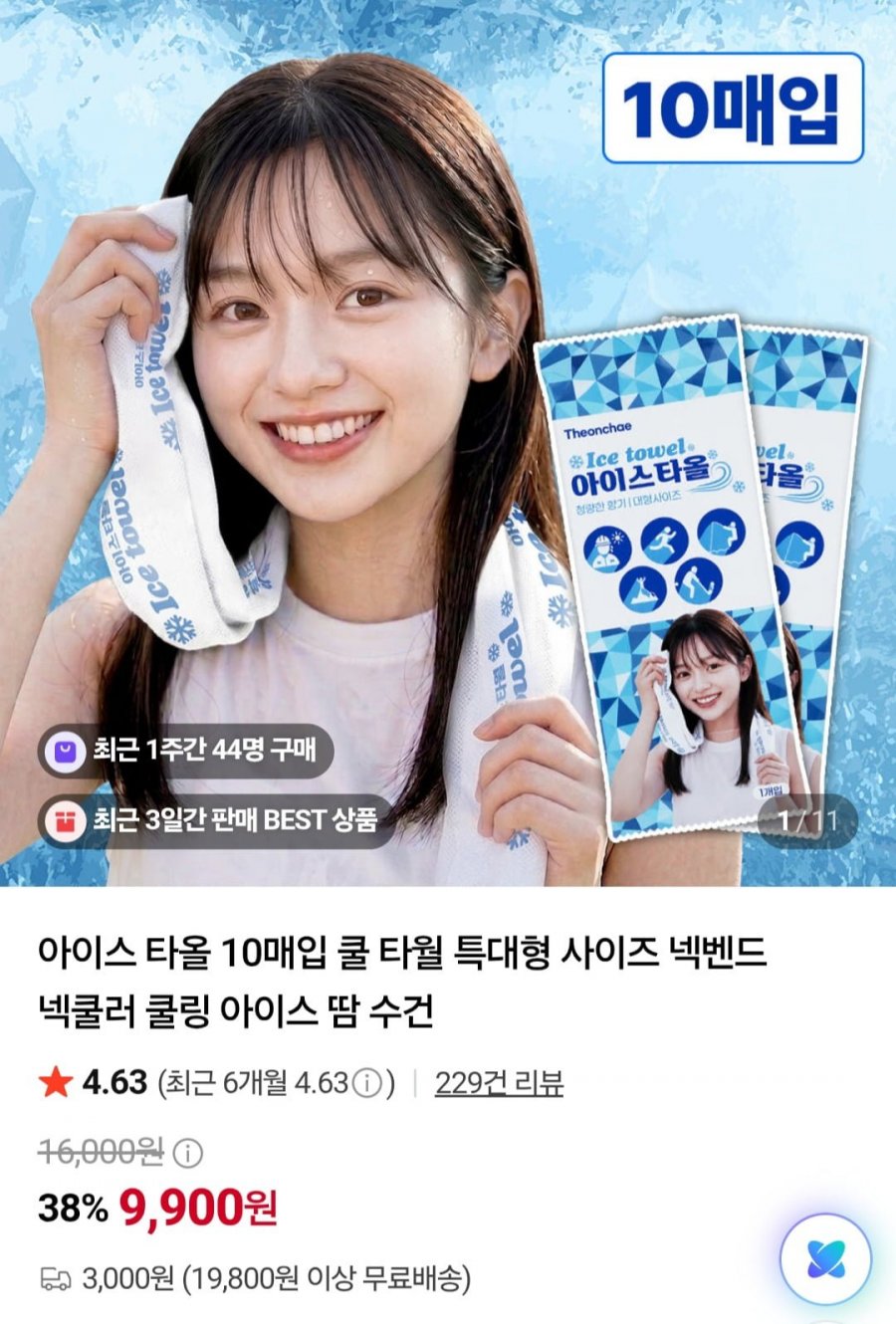 아이스 타올 10매입 쿨 타월 특대형 사이즈 (9,900원/2만이상무배)