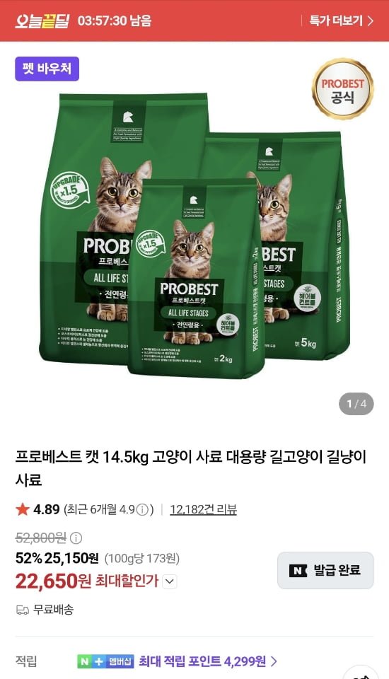 타임딜 프로베스트 캣 14.5kg (22,650원/무료)