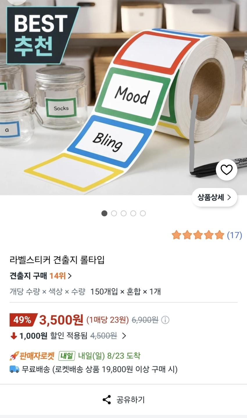 라벨스티커 견출지 롤타입, 1개, 150개입, 혼합 3500원