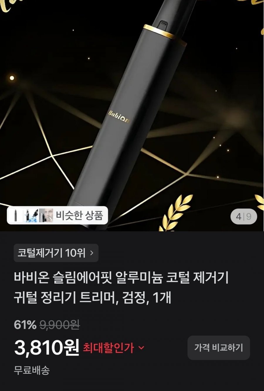 바비온 슬림에어핏 알루미늄 코털 제거기 (3,810원/무배)