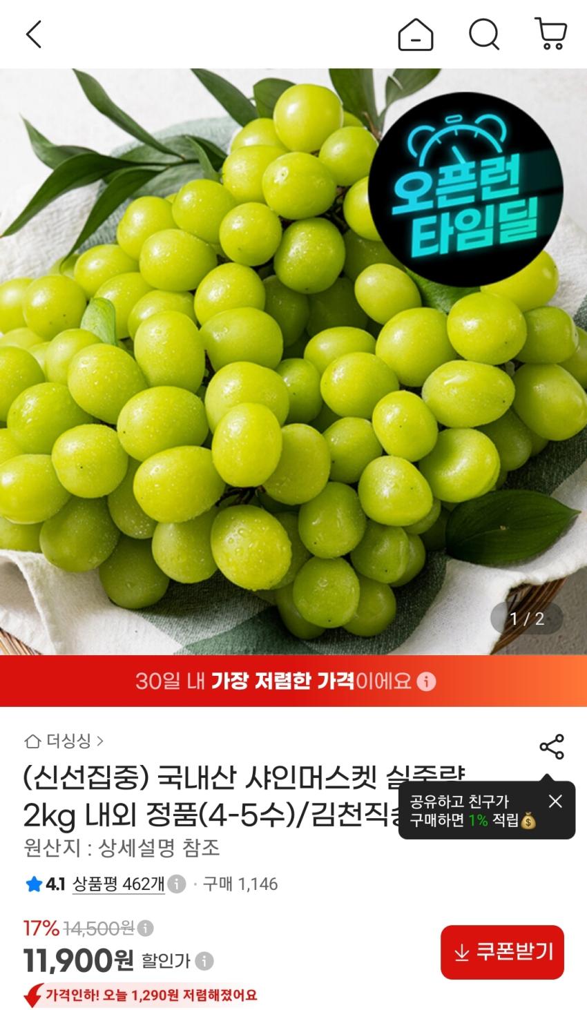 국내산 샤인머스켓 실중량 2kg 11,900원
