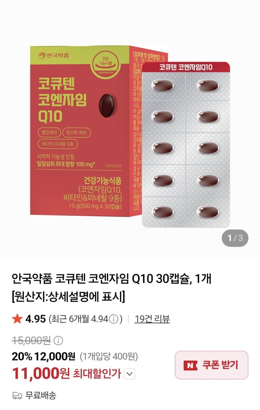 안국약품 코큐텐 코엔자임 Q10 30캡슐, 1개 (11,000원/무료)