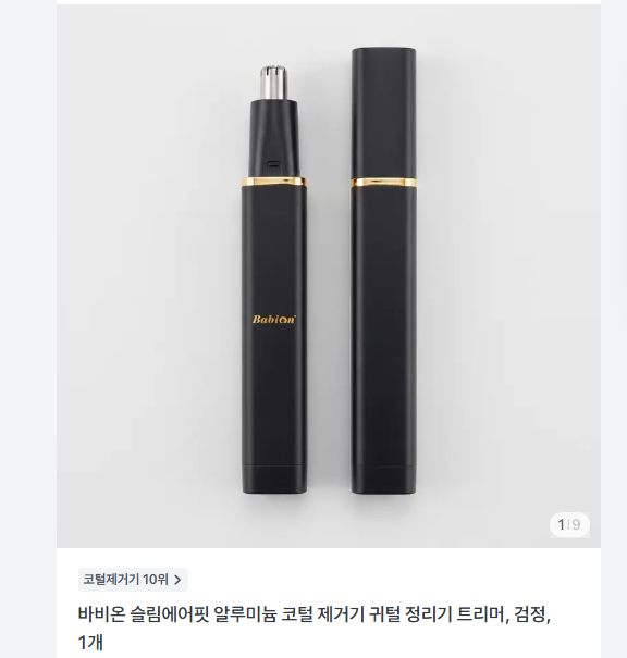 바비온 슬림에어핏 알루미늄 코털 제거기 3810원 무배