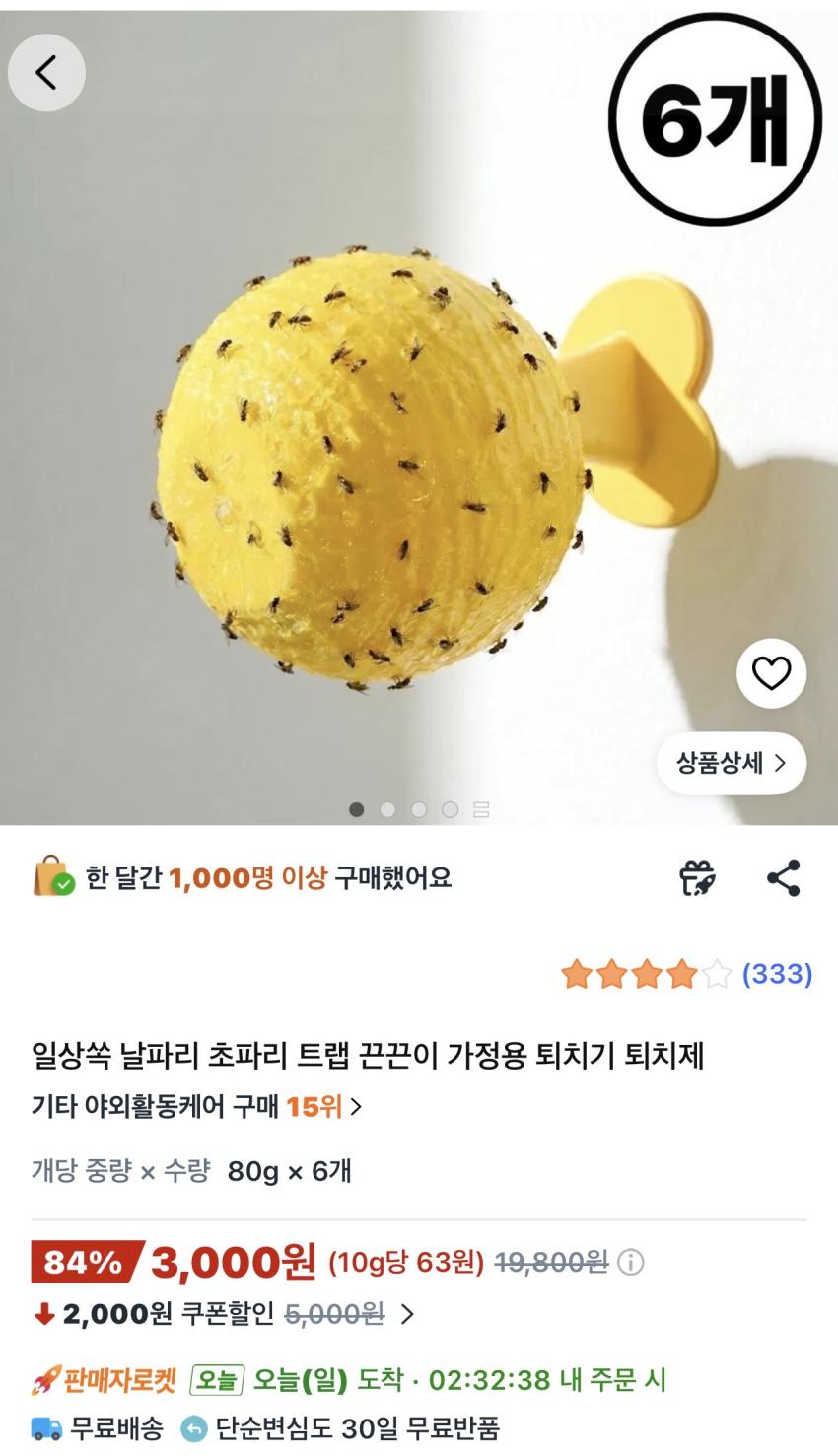 초파리 트랩 벼룩파리 끈끈이 80g 6개 3,000원