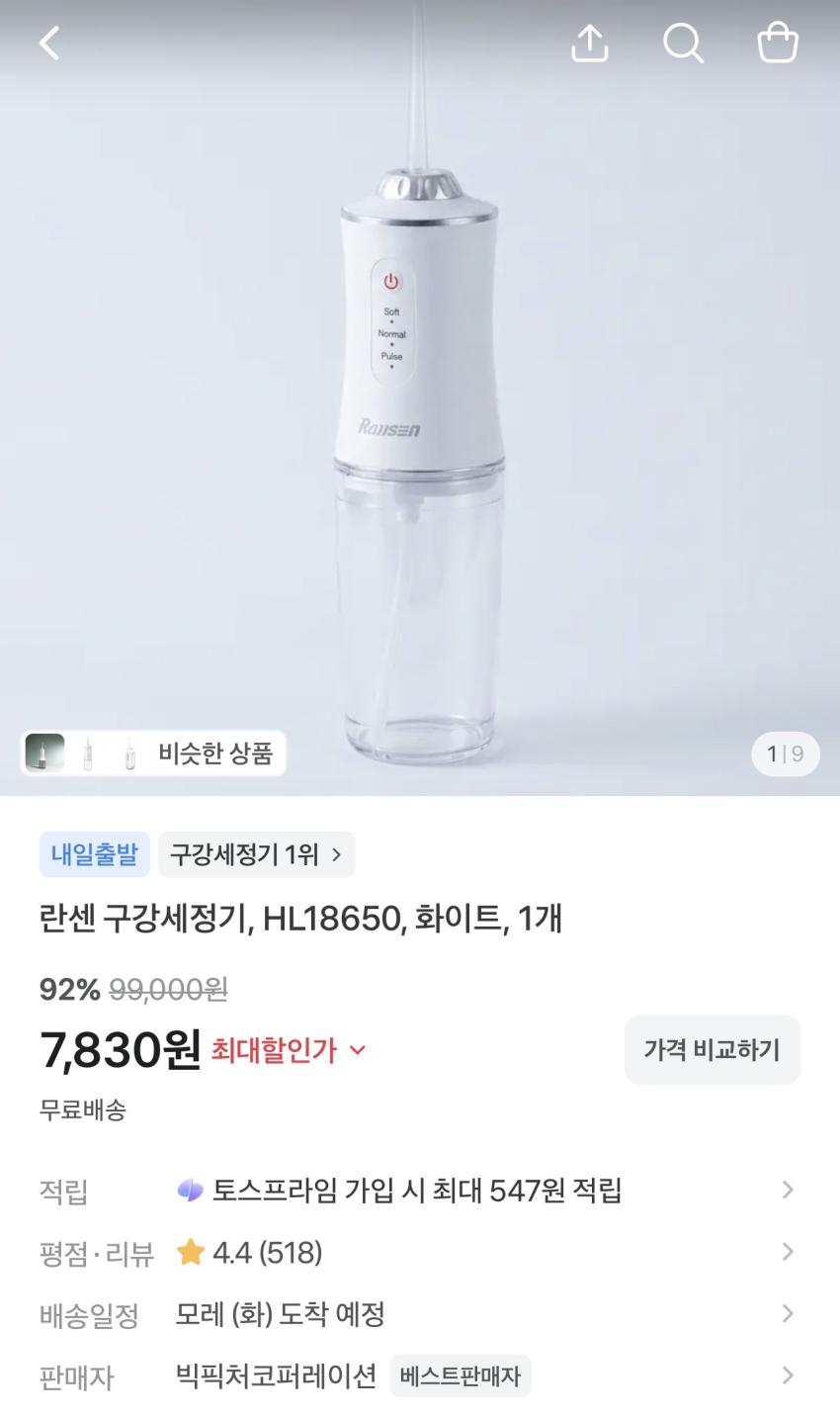 란센 구강세정기 7,830원