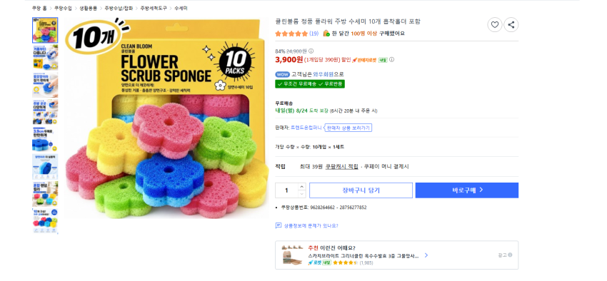 클린블룸 플라워 주방 수세미 10개 흡착홀더 포함 3900원 와우 무배