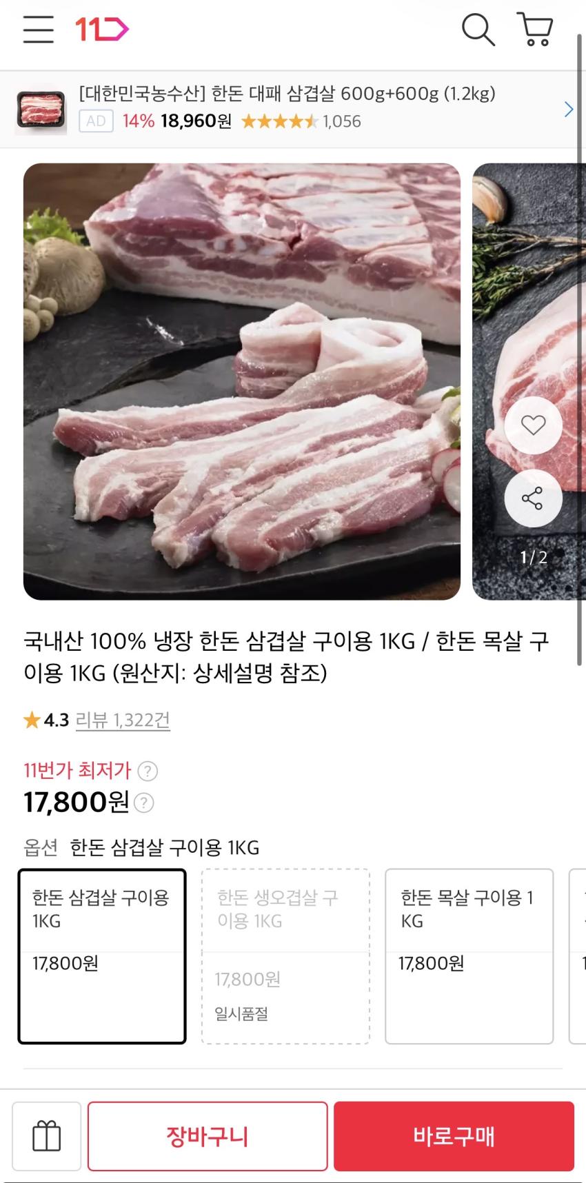 국내산 100% 냉장 한돈 삼겹살 구이용 1KG 17,800원