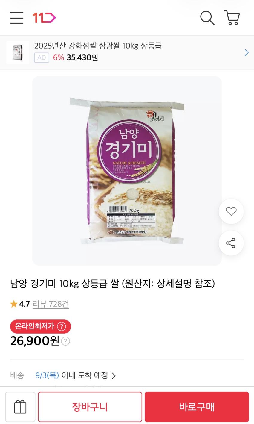남양 경기미 10kg 상등급 쌀 29,600원