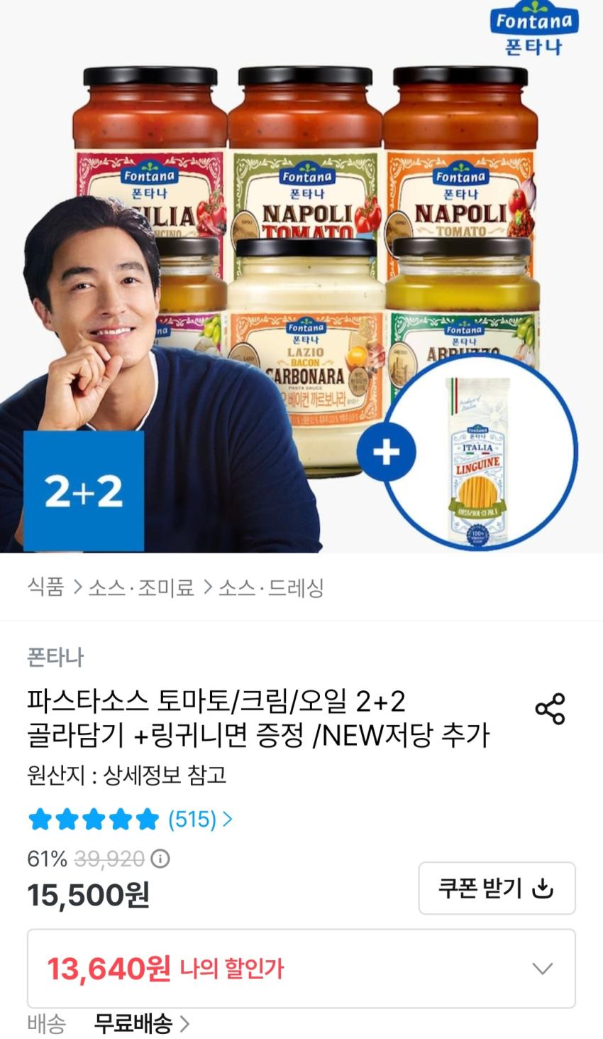 폰타나 파스타소스 토마토/크림/오일 2+2 골라담기 11,640원