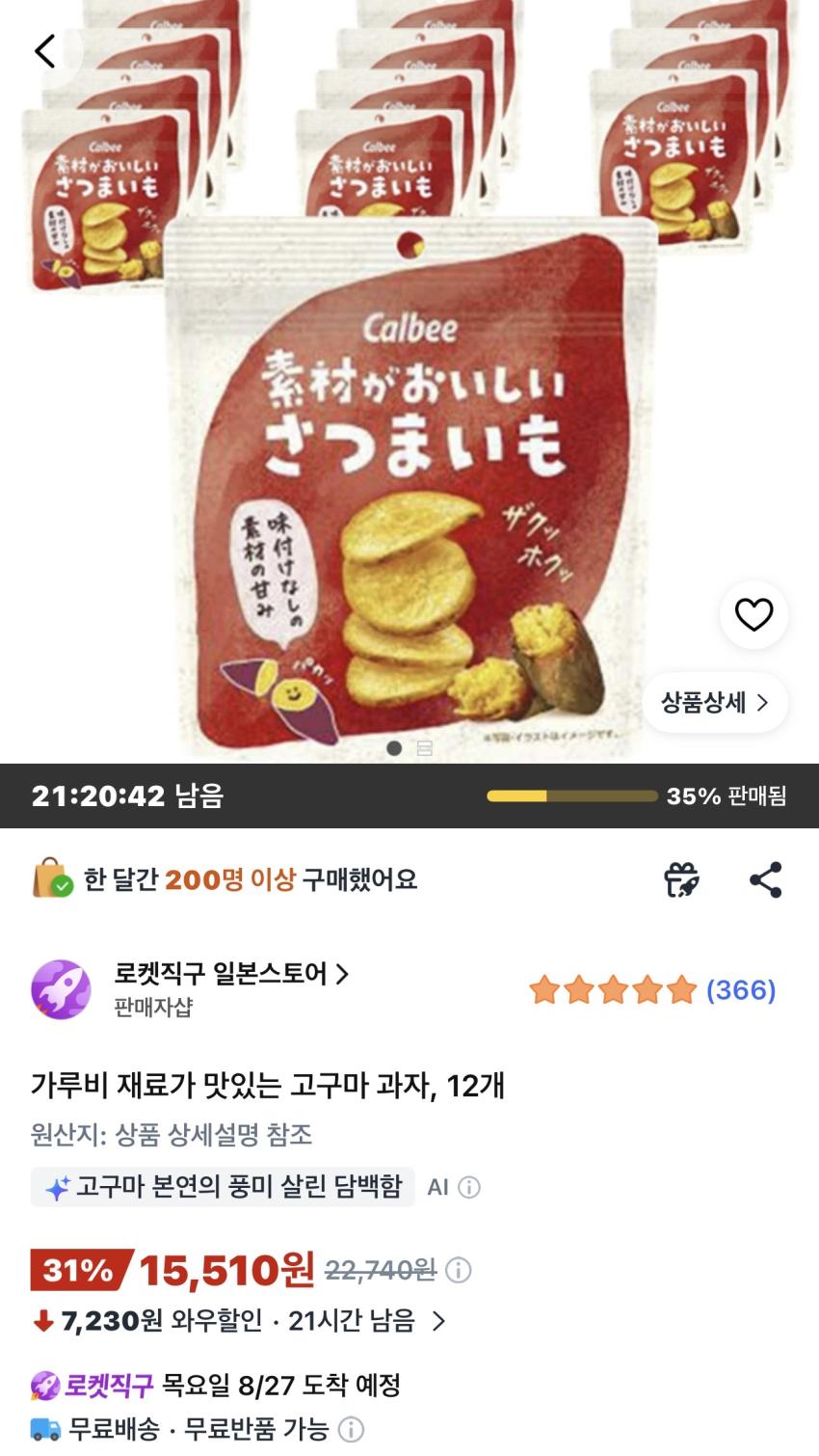 가루비 고구마 과자 12개 15,510원