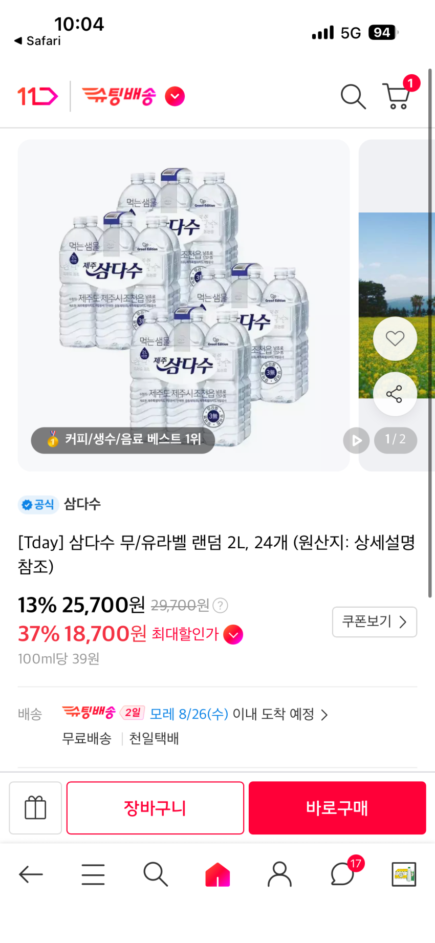 (skt t 타겟) 삼다수 1.5L 24 18,700