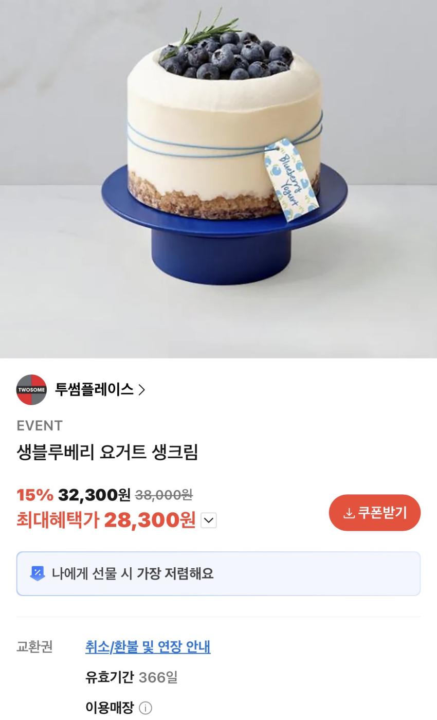 투썸 생블루베리 요거트 생크림 케이크 28,300원