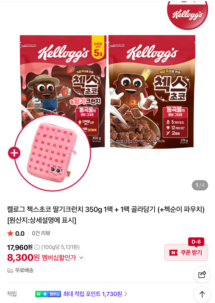 첵스 초코 딸기크런치 + 선택1팩 8300원 (첵순이파우치 증정)
