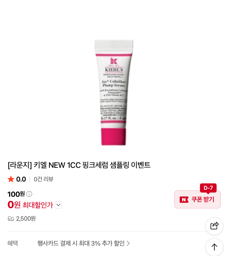 키엘 NEW 1CC 핑크세럼 샘플링 배송비딜