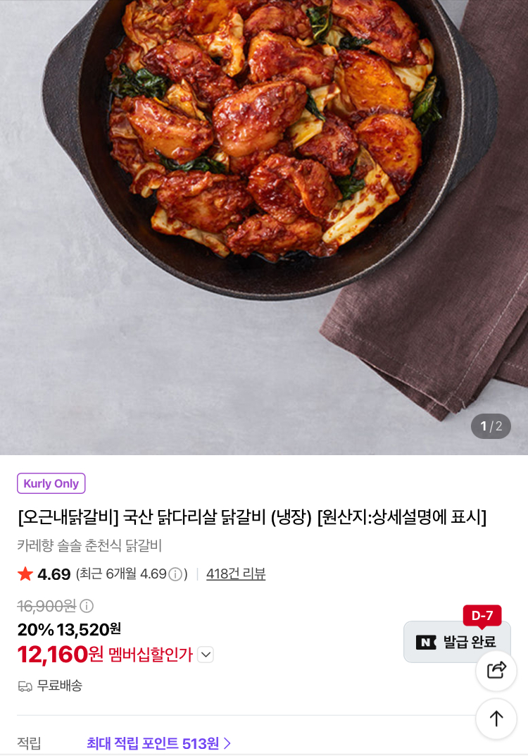 오근내닭갈비 국산 닭다리살 닭갈비 12160원 (컬리무배)