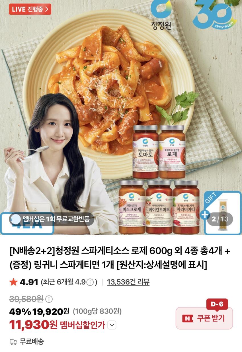 청정원 스파게티소스 600g x 4개 + 링귀니 파스타면 500g /￦10,930