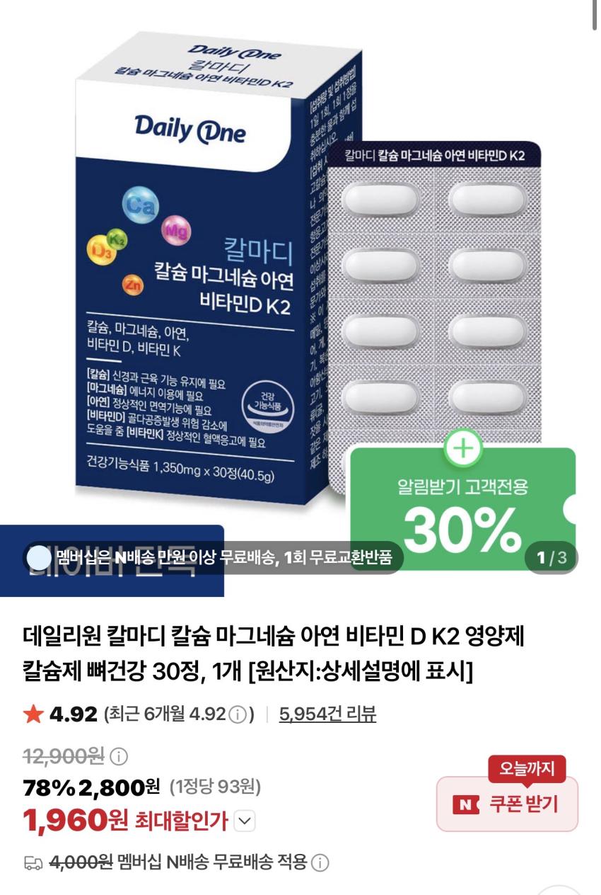 칼슘 마그네슘 아연 칼마디 30정 / ￦1,960