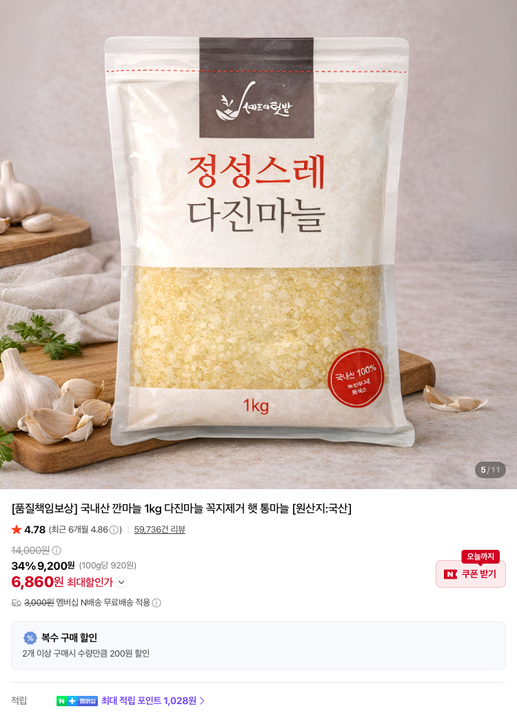 국내산 다진마늘 1kg 5420원