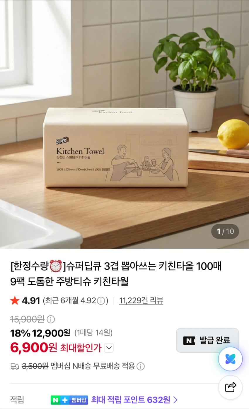 뽑아쓰는 키친타올 100매 9팩 6,900원