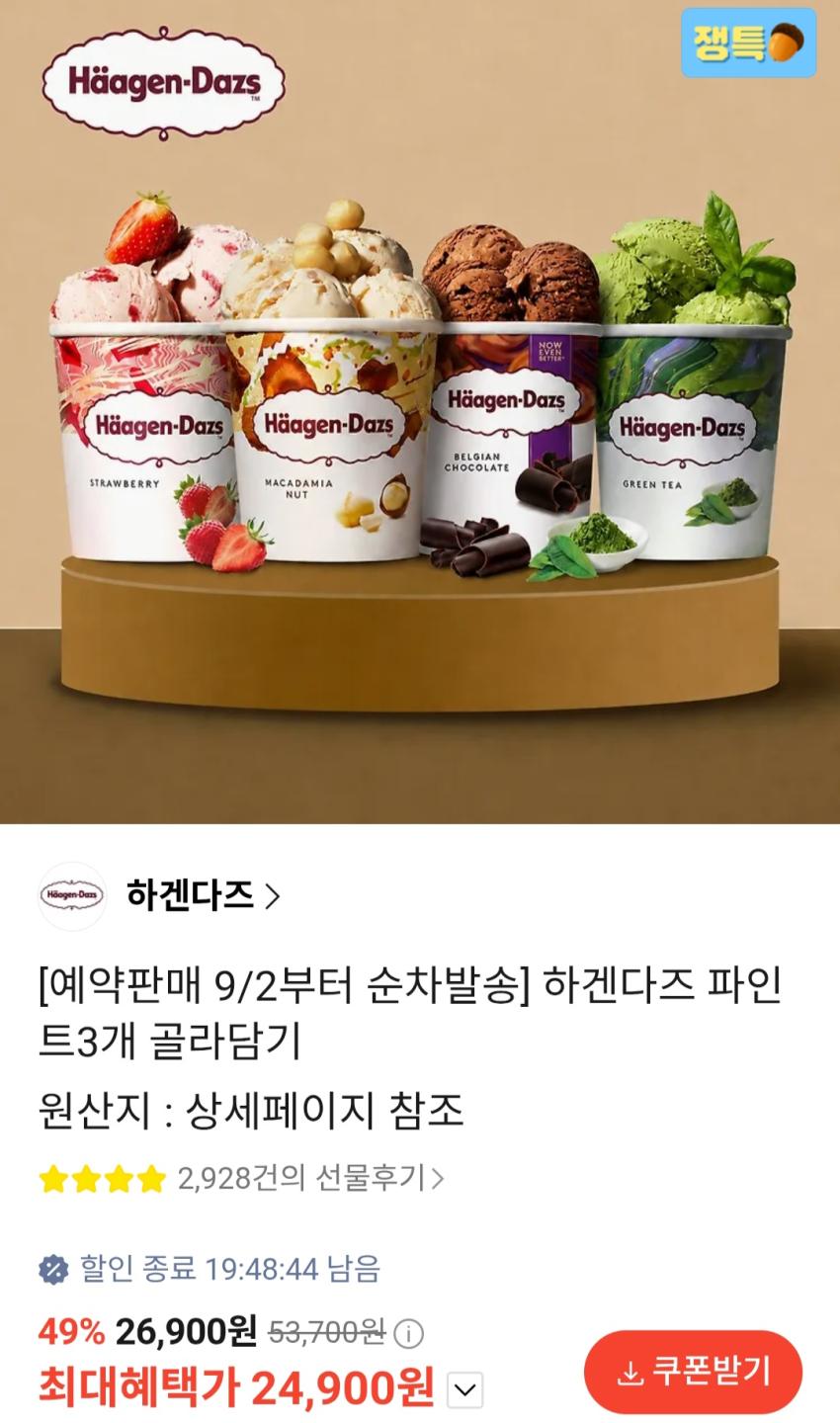 하겐다즈 파인트 6통 43,920원