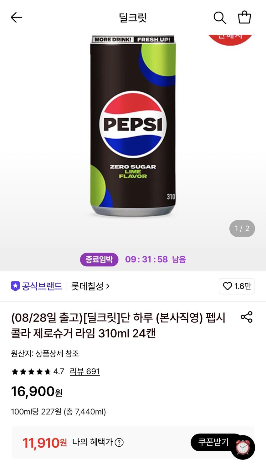 펩시제로라임 310ml 24캔 11,910원