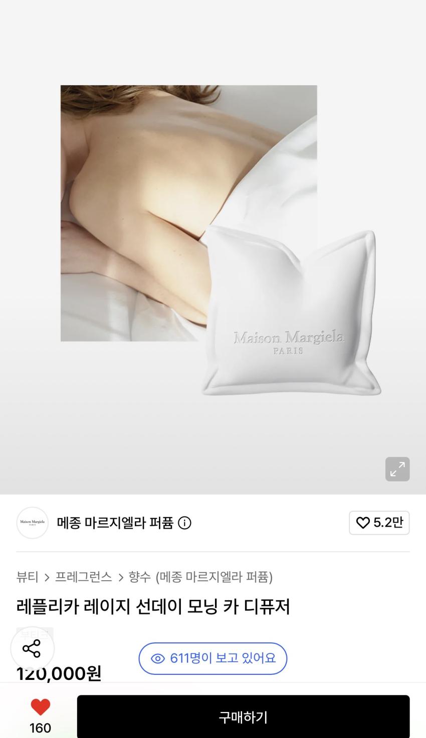 마르지엘라 레이지 선데이 모닝 카 디퓨저