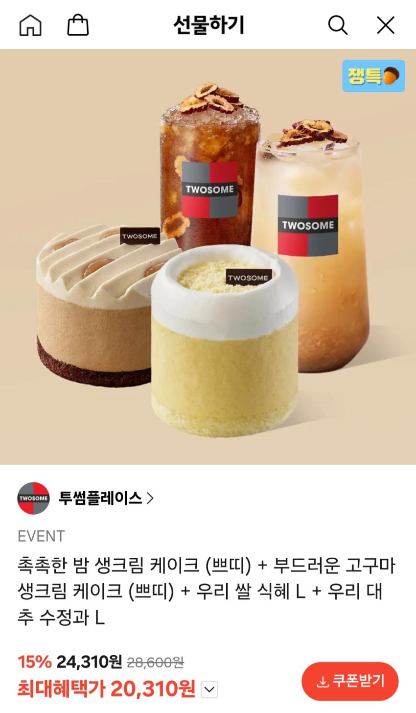 투썸플레이스 촉촉한 밤 생크림 케이크 (쁘띠) + 부드러운 고구마 생크림 케이크 (쁘띠) + 우리 쌀 식혜 L + 우리 대추 수정과 L 20,310원