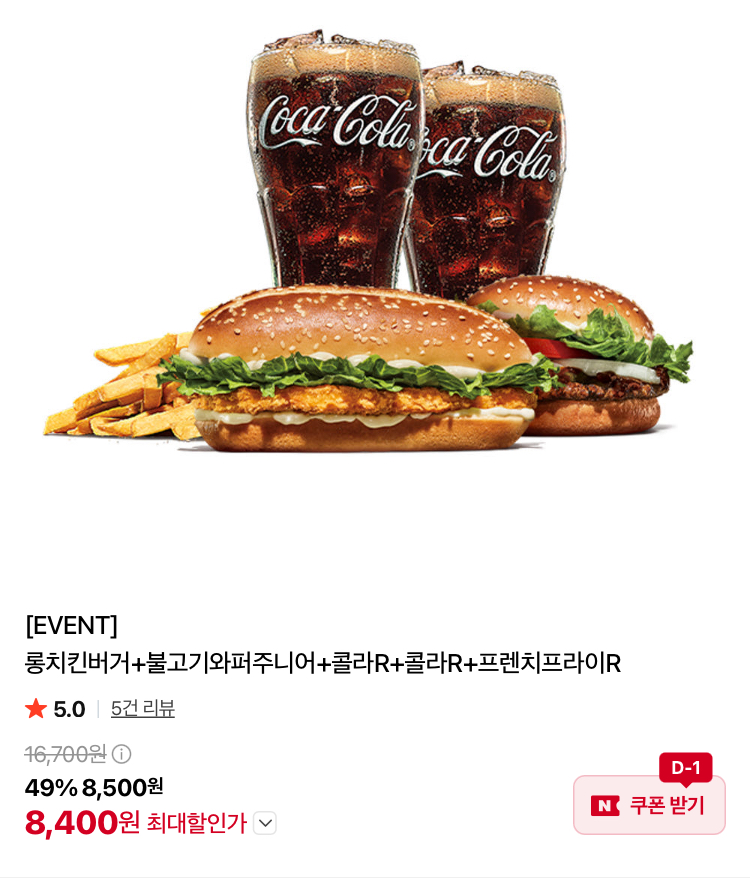 버거킹 롱치킨+불와주+콜라2잔+감튀 8400원 등등
