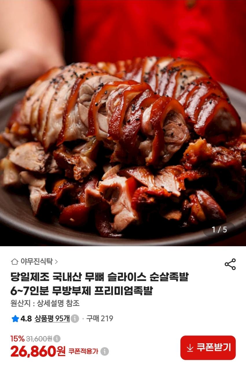 국내산 당일제조 슬라이스 순살 족발 6~7인분 26,860원