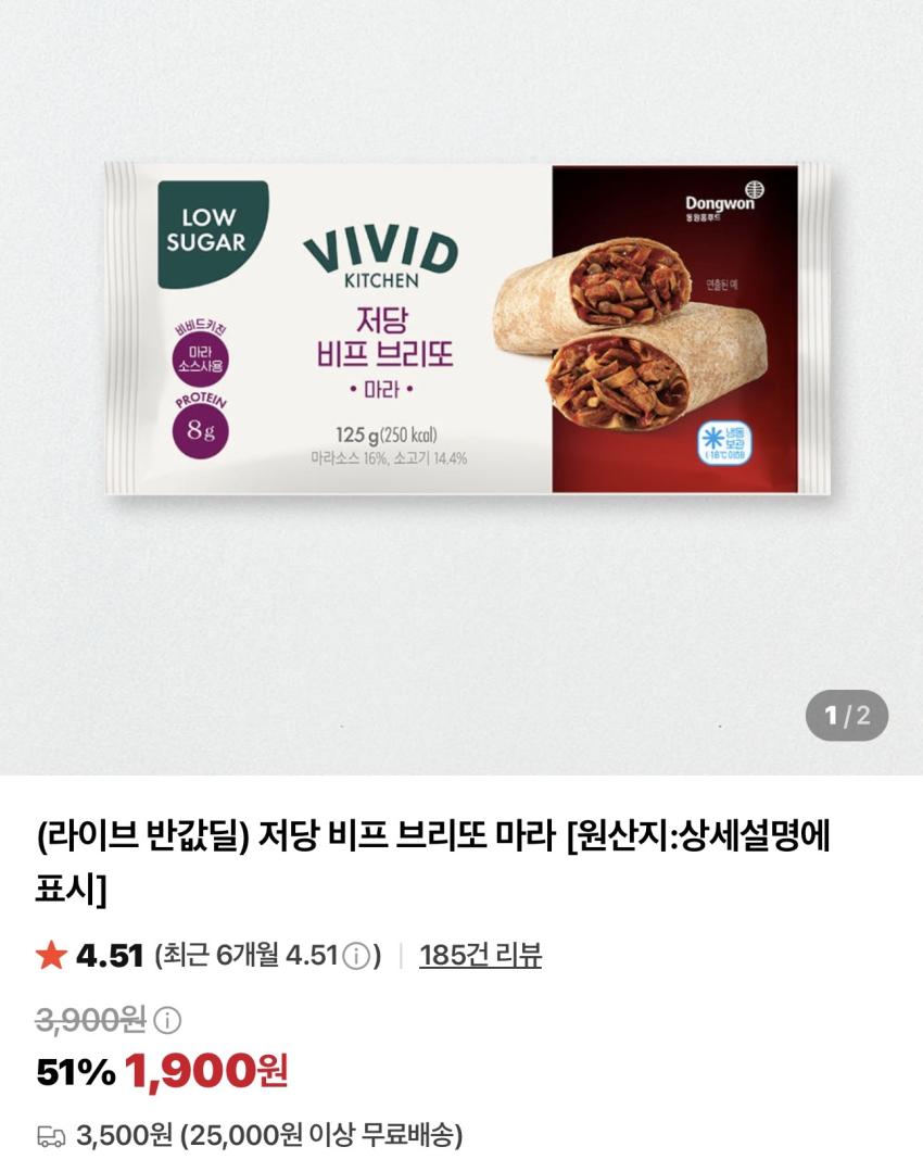 비비드키친 저당 비프 브리또 마라 3개 / ￦5,700