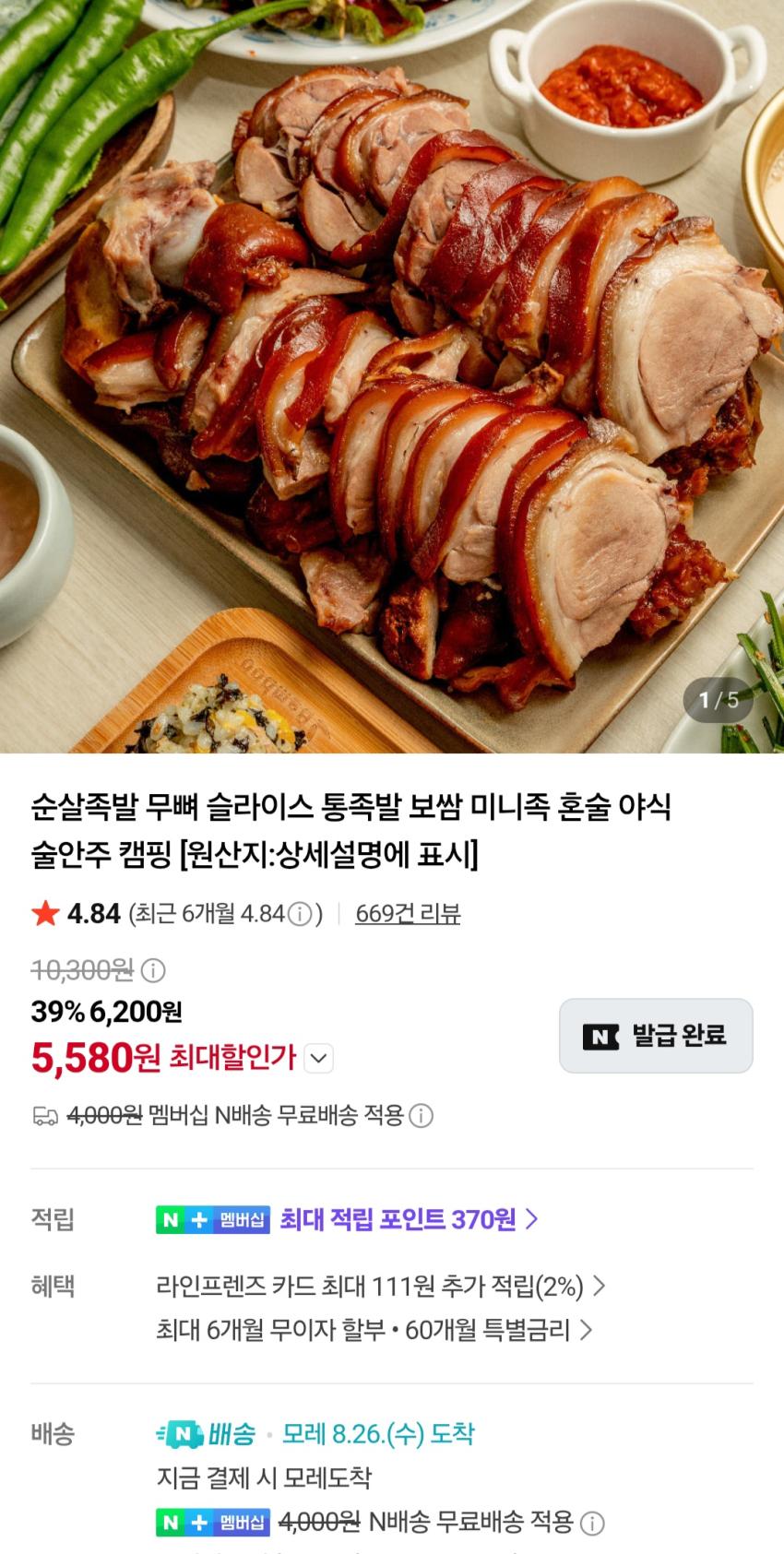 국산 순살족발 300g + 새우젓 5,580원