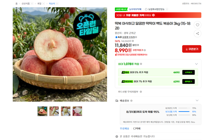 딱딱이 백도 복숭아 3kg (15-18과) 8990원 무배
