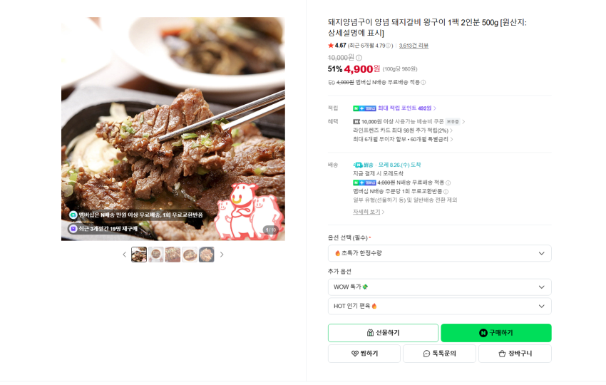 돼지양념구이 왕구이 500g 4900원 멤버쉽 무배