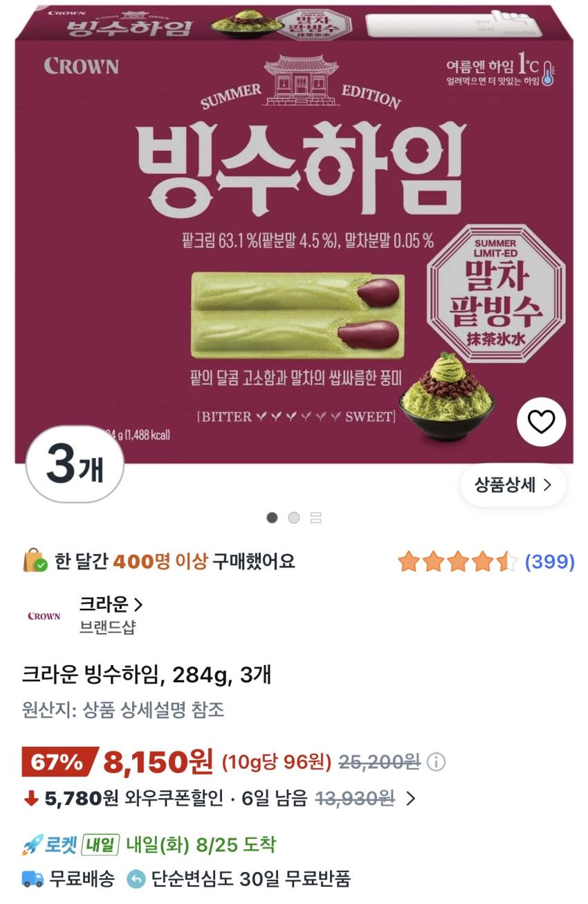 크라운 빙수하임 284g 3개 8,150원