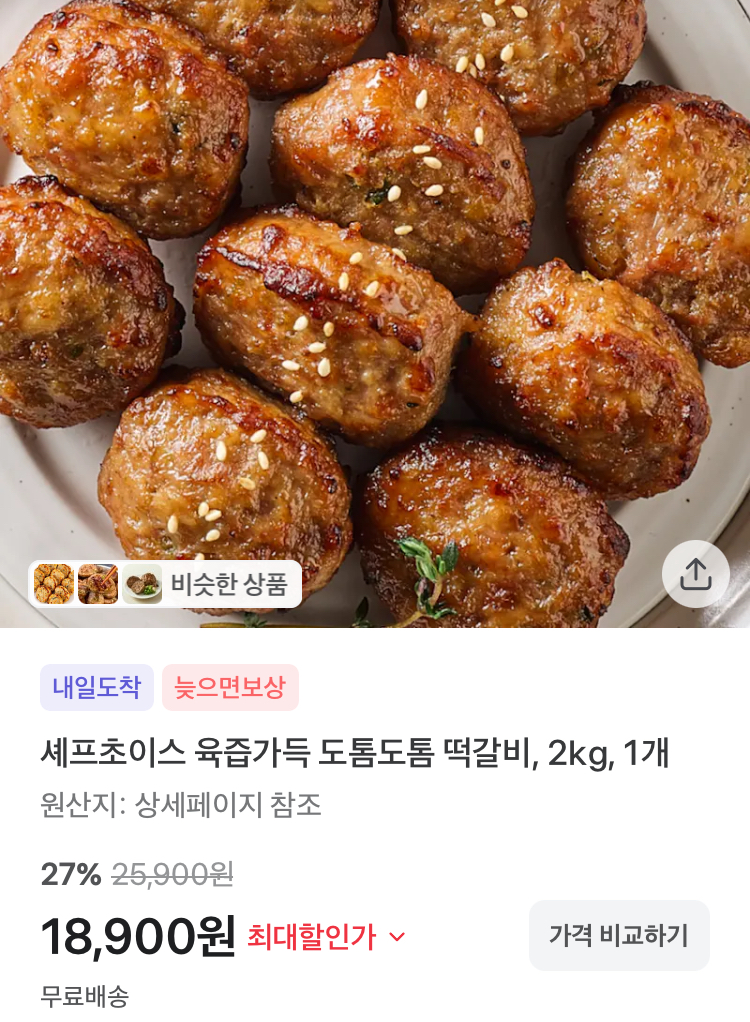 셰프초이스 육즙가득 도톰도톰 떡갈비 2kg 18900원
