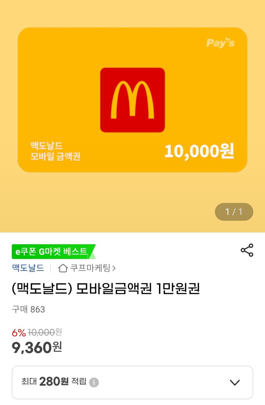 맥도날드 모바일 금액권