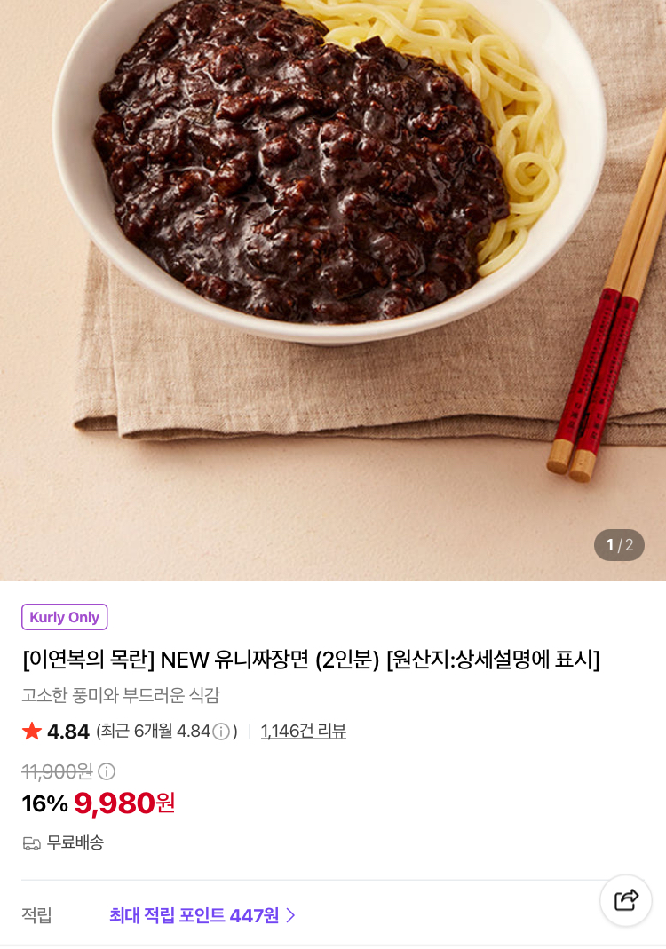 이연복 목란 유니 짜장면 2인분 9980원 (컬리무배)