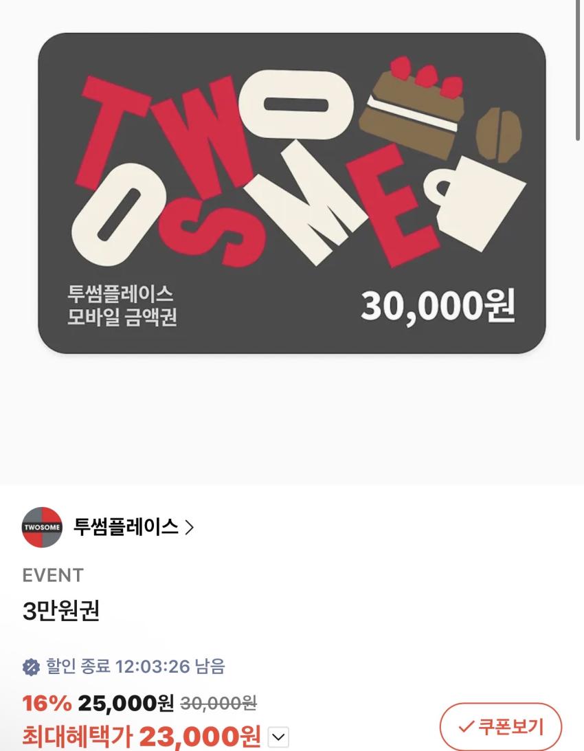 투썸플레이스 3만원권 23%