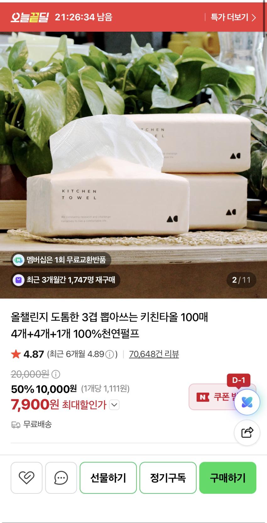 도톰한 3겹 뽑아쓰는 키친타올 100매 9개 7,900원