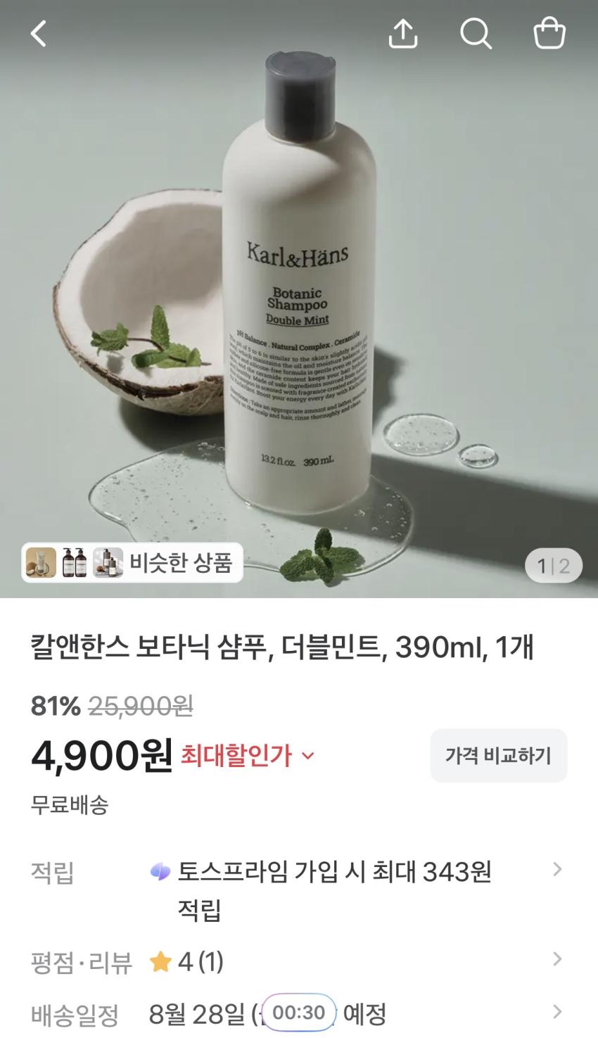 칼앤한스 보타닉 샴푸 390ml 4900원 무배