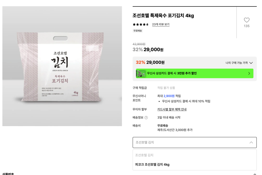 조선호텔 특제육수 포기김치 4kg 2.9