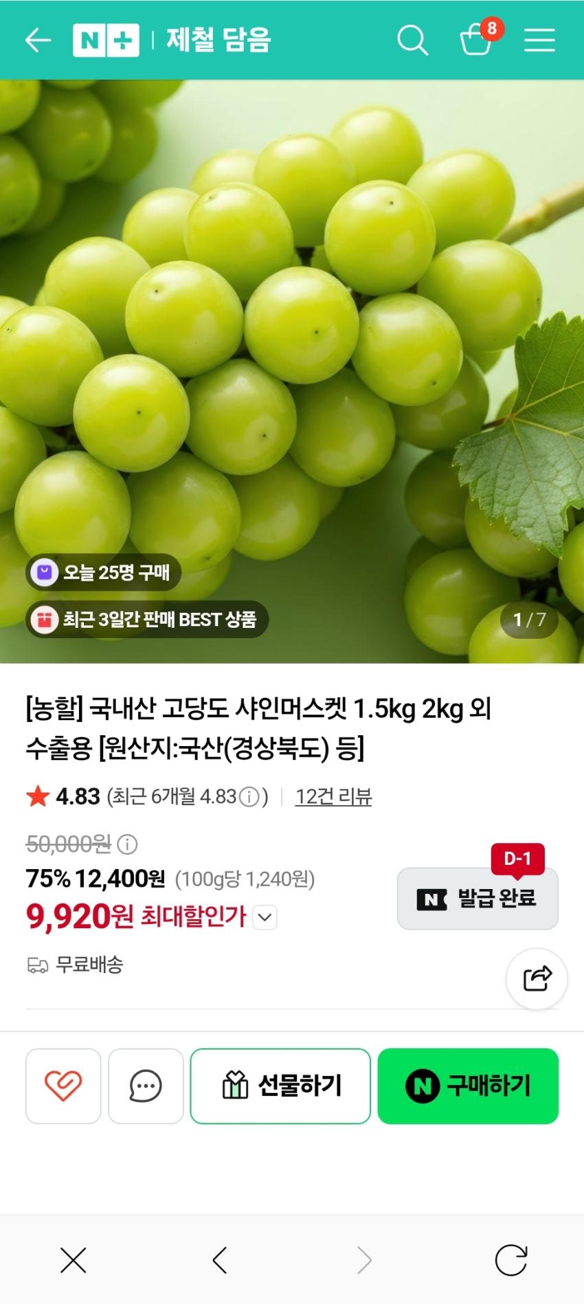 16brix당도선별 샤인머스켓 1.5kg 9,920원