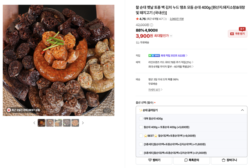 대복 찰순대 400g 3,900원 (무배)