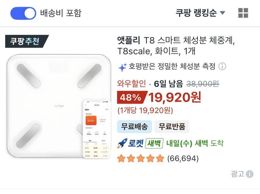 앳플리 T8 스마트 체성분 체중계