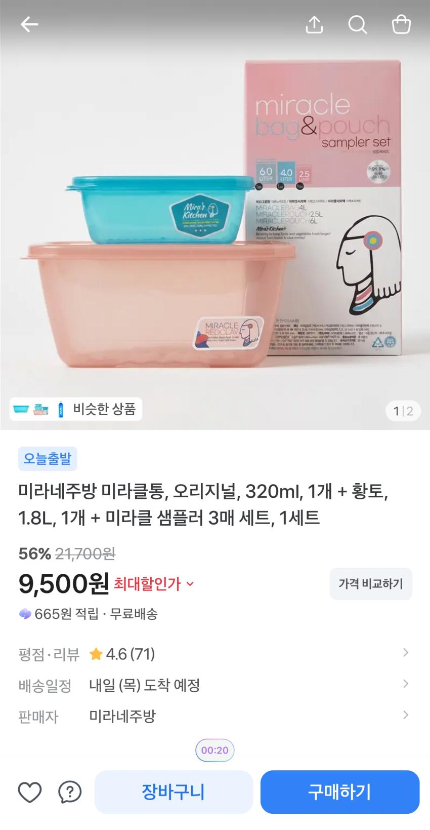 미라네주방 미라클통 밀폐용기세트 9,500원