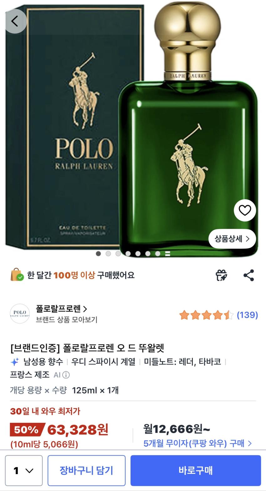 폴로 EDT 125ml (63,328원)