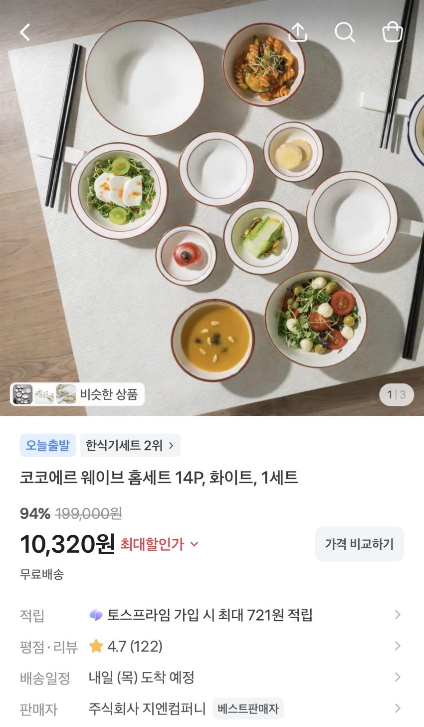 코코에르 웨이브 홈세트 14P 화이트 10,320원